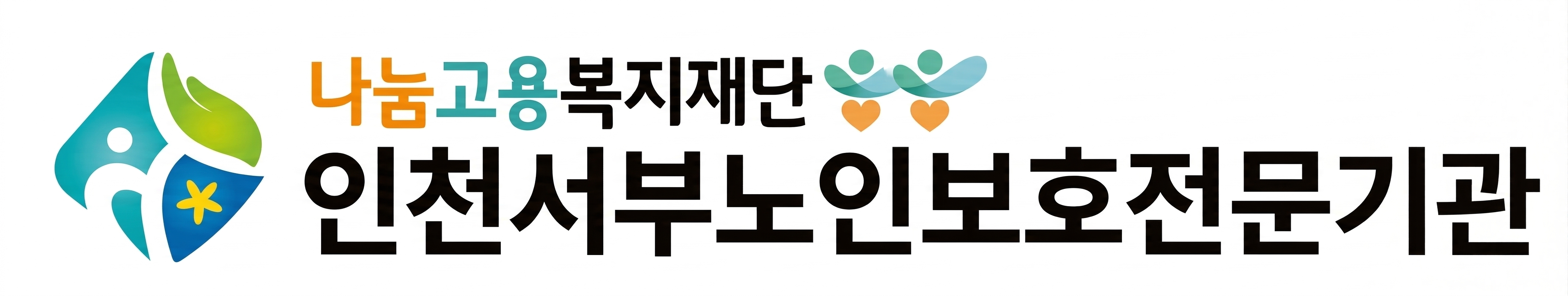 인천서부노인보호전문기관